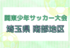 2025年度 第49回 関東少年サッカー大会埼玉県 南部地区 4/29判明結果掲載！県大会出場チーム＆結果情報お待ちしています