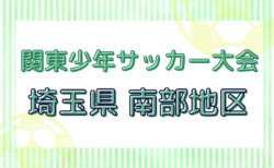 2025年度 第49回 関東少年サッカー大会埼玉県 南部地区 4/29判明結果掲載！県大会出場チーム＆結果情報お待ちしています