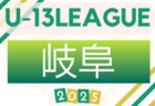 2025年度 第16回チャンネルCCN杯U-8（岐阜）例年7月開催！組合せ・日程募集