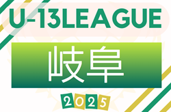 2025年度 高円宮杯 JFA U-13サッカーリーグ岐阜  9/7開幕予定！組み合わせなど情報募集！