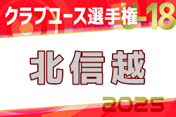 2025年度日本クラブユースサッカー選手権（U-18）北信越大会 例年5月開催！日程・組合せ募集中