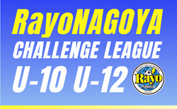 2025年度 RayoNagoya CHALLENGE LEAGUE U-10･U-12（愛知）組み合わせ掲載！U-10 開催判明日4/27