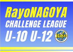 2025年度 RayoNagoya CHALLENGE LEAGUE U-10･U-12（愛知）U-10 4/27 結果判明分掲載！次回 U-10,12ともに5/10開催！