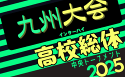 2025年度 第77回 全九州高校サッカー競技大会 男子（長崎県開催）要項掲載！6/21.22開催！組合せ募集