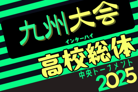 2025年度 第77回 全九州高校サッカー競技大会 男子（長崎県開催）要項掲載！6/21.22開催！組合せ募集