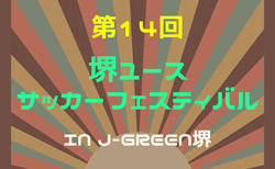 2025年度 第14回堺ユースサッカーフェスティバル IN J-GREEN堺 大阪 7/19結果速報！