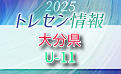 【メンバー】2025年度 大分県U-11トレセン 追加選手のお知らせ！