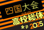 速報！2025年度  徳島県高校総体 インターハイ サッカー(女子)  優勝・四国大会出場は鳴門渦潮高校！