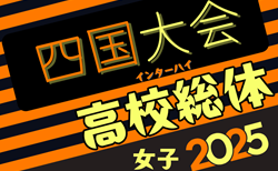 2025年度 第13回四国高校サッカー選手権大会（女子）6/14.15開催！愛媛・高知・徳島代表決定！香川代表は6/7決定予定　組合せ情報募集
