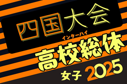 2025年度 第13回四国高校サッカー選手権大会（女子）例年6月開催！日程・組合せ情報募集