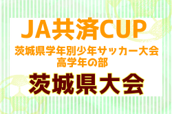 2025年度JA共済CUP 第52回茨城県学年別少年サッカー大会（高学年の部）茨城県大会 大会要項掲載！6/15～開催！組合せ募集中