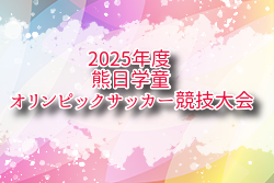 2025年度 熊日学童オリンピックサッカー競技大会熊本県 例年6月開催！日程・組合せ募集中