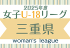 2025年度  U-15女子サッカーリーグ三重   例年5月開幕   組み合わせ・開催日程募集中！