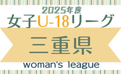 2025年度 U-18女子サッカーリーグ三重   9/7までの判明分結果掲載！引き続き結果＆大会情報募集！