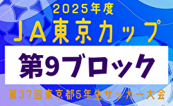 2025年度 JA東京カップ 第37回東京都5年生サッカー大会 第9ブロック 6/14,15結果掲載！次回6/22