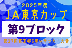 2025年度 JA東京カップ 第37回東京都5年生サッカー大会 第9ブロック 組合せ掲載！6/14～開催！