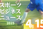 4/15（火）【今日の注目ニュース】技・心・経営が育む次世代アスリート