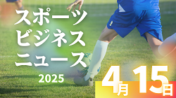 4/15（火）【今日の注目ニュース】技・心・経営が育む次世代アスリート