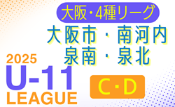 2025年度 4種リーグU-11 CDゾーン 大阪市･南河内･泉南･泉北（大阪）例年6月開幕！組合せ・リーグ表掲載！情報ありがとうございます　詳細日程情報募集
