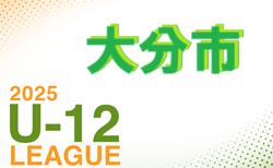 2025年度 U-12 OFAリーグ in大分地区　後期　1部優勝はカティオーラ！その他情報募集中！