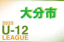 2025年度 U-12OFAリーグ in大分地区　例年4月より開催！前期パート組合せ情報募集！