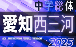 2025年度 西三河中学校サッカー選手権 中学総体（愛知）刈谷知立地区選手権 組み合わせ＆7/6結果掲載！情報提供ありがとうございます！例年7月開催