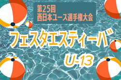 2025年度 第25回西日本ユース選手権大会 フェスタエスティーバ U-13 兵庫 例年7月開催！組合せ・日程募集