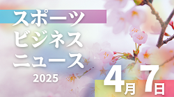 4/7（月）【今日の注目ニュース】観る・育てる・守る、スポーツの現場力