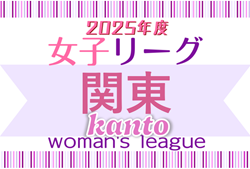 2025年度 第31回 関東女子サッカーリーグ 2部4/12結果更新！4/13は1部･2部開催！
