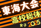 2025年度 東海高校総体  男子サッカー競技  要項掲載！6/21,22  三重県にて開催！