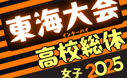 2025年度 東海高校総体 女子サッカー競技 インターハイ  要項掲載！6/21,22  三重県にて開催！