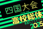 速報！2025年度 第74回四国高校サッカー選手権大会（男子）@徳島 各県代表2校出場！1回戦6/14結果更新中！