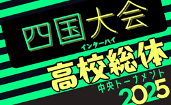 2025年度 第74回四国高校サッカー選手権大会（男子）@徳島 優勝は大手前高松高校！全結果掲載
