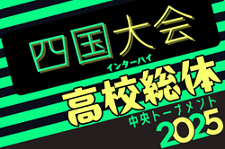 2025年度 第74回四国高校サッカー選手権大会（男子）例年6月開催！日程・組合せ情報募集