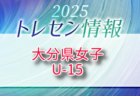 【メンバー】2025年度 大分県U-12 女子トレセンのお知らせ！