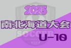 2025年度 第22回全道少年U-10サッカー北北海道大会 地区予選開催中！7/19～21開催！組合せ募集中