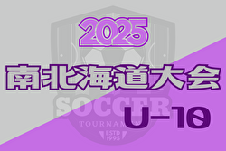 2025年度第22回岩内町長杯全道少年U-10サッカー南北海道大会  大会要項、やぐら表掲載！地区予選開催中！7/19～21開催！組合せ募集中