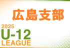 高円宮杯 JFA U-15サッカーリーグ2025東京 T2リーグ  4/19,20結果掲載！次回4/27