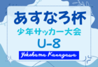 2025年度 第89回あすなろ杯少年サッカー大会 U10の部（神奈川）例年5月開催！日程・組合せ情報募集