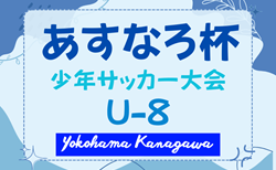 2025年度 第89回あすなろ杯少年サッカー大会 U8の部（神奈川）予選リーグ結果判明分掲載！決勝トーナメント例年6月、日程組合せ情報募集中