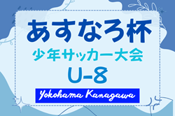 2025年度 第89回あすなろ杯少年サッカー大会 U8の部（神奈川）例年5月開催！日程・組合せ情報募集