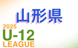 2025年度 JFA U-12山形県サッカーリーグ  6/21結果掲載！6/22結果募集　次節7/6