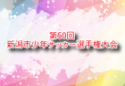 2025年度 若葉旗・ひまわりほーむカップ争奪 第41回石川県ジュニアサッカー大会 U-11 組合せ掲載！6/8～開催！