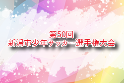 2025年度 第50回新潟市少年サッカー選手権大会   優勝はジェス新潟東FC！県大会出場9チーム決定！情報ありがとうございます　引き続き未判明分の情報募集
