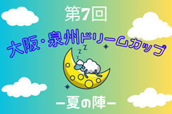 第7回大阪・泉州ドリームカップ2025〜夏の陣〜U-12（大阪） 7/26,27開催！組合せ募集
