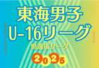 2025年度 東海女子U-16リーグ（県選抜リーグ）組み合わせ掲載！前期トーナメント1回戦は6/15開催！