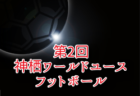 2025年度 高円宮杯JFA U-18 サッカーリーグ (東京)  T1リーグ 第2節4/6,7結果掲載！第3節日程募集、第4節は5/2,3、第5節は5/6開催！