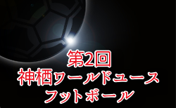 2025年度 第2回神栖ワールドユースフットボール 参加チーム募集！大会要項掲載！7/19～21開催