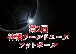 2025年度 第2回神栖ワールドユースフットボール 参加チーム募集！大会要項掲載！7/19～21開催