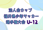 2025年度 第15回上毛新聞社杯争奪 第49回群馬県小学生総体 組合せ掲載！6/7～開催！